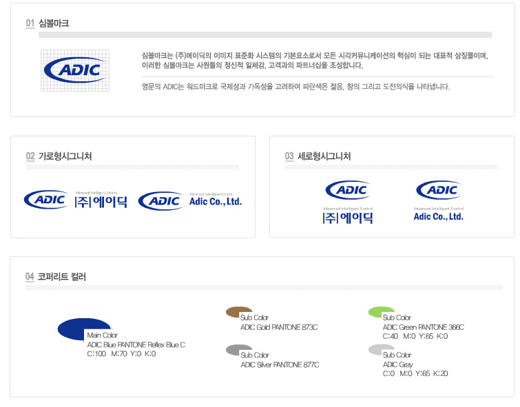 (주)에이딕 CI — 심볼마크, 가로형·세로형 시그니처, 코퍼리트 컬러